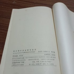 西方现代派文学与艺术