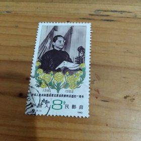 中华人民共和国名誉主席宋庆龄同志逝世一周年邮票一枚8分