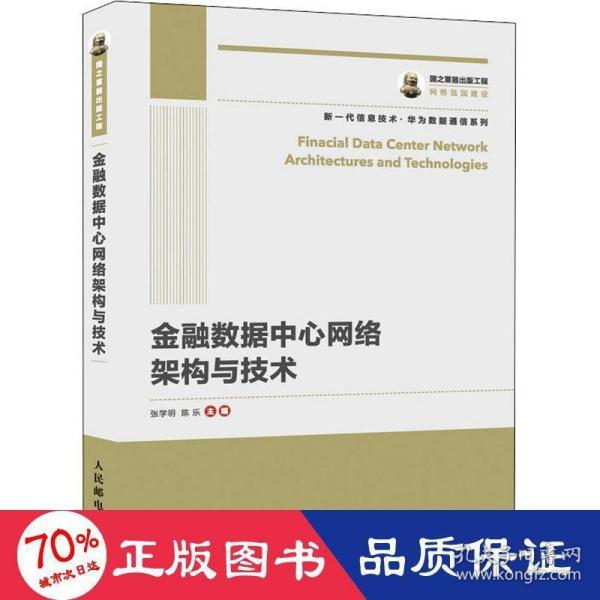 国之重器出版工程 金融数据中心网络架构与技术