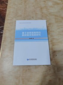 基于消费者搜索的旅游需求预测研究