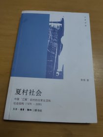 夏村社会：中国“江南”农村的日常生活和社会结构(1976-2006)