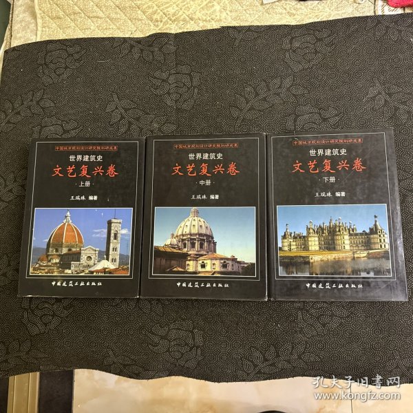 世界建筑史：文艺复兴卷（上中下）