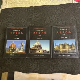 世界建筑史：文艺复兴卷（上中下）