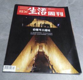 三联生活周刊2024年第12期（看懂考古遗址）