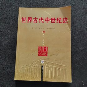 世界古代中世纪史