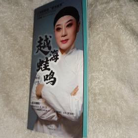 越海蛙鸣 毕春芳派丁小蛙专场 王老虎抢亲 卖油郎