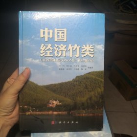 中国经济竹类