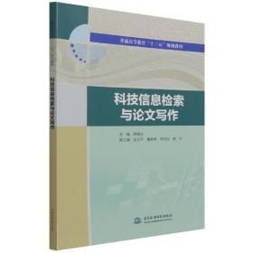 科技信息检索与写作(普通高等教育十三五规划教材) 普通图书/综合图书 编者:周晓兰|责编:蒋学 中国水利水电 9787517078753