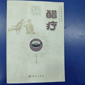 ：醋疗