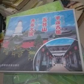 晋商旅游风光系列--平遥古城.五台山.乔家大院DVD