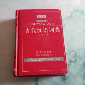 古代汉语词典（全新版）