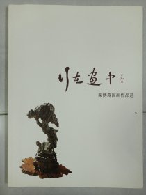 行在画中柴博森国画作品选 私藏品佳未使用品如图(本店不使用小快递 只用中通快递么