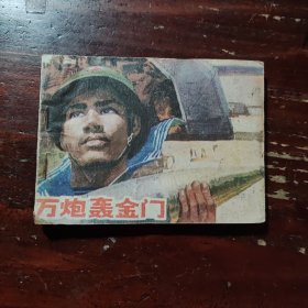 万炮轰金门