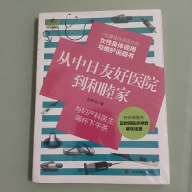 从中日友好医院到和睦家：与妇产科医生喝杯下午茶