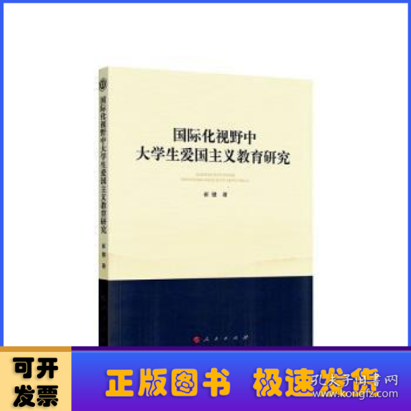 国际化视野中大学生爱国主义教育研究（西南大学马克思主义理论学科学术文库）