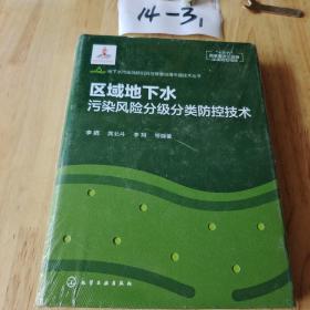 地下水污染风险识别与修复治理关键技术丛书--区域地下水污染风险分级分类防控技术