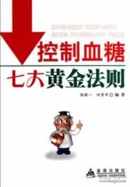 控制血糖七大黄金法则
