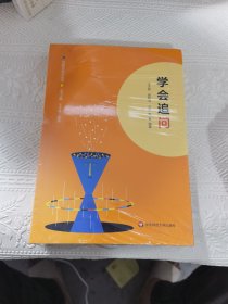 学会追问（问题化学习丛书）