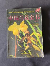 中国兰花全书