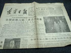 辽宁日报，1985年4月9日，全国政协六届三次会议闭幕。