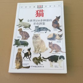 猫：全世界250多种猫的彩色图鉴