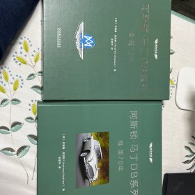 阿斯顿·马丁DB系列：惟·美70年