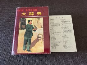 新版毛泽东选集大辞典（附带勘误表）