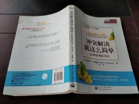 冲突解决就这么简单：16种实用的方法