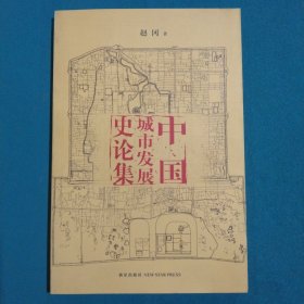 中国城市发展史论集