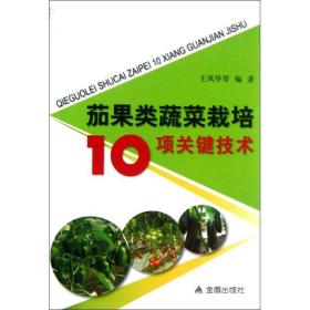 茄果类蔬菜栽培10项关键技术 种植业 王凤华 新华正版