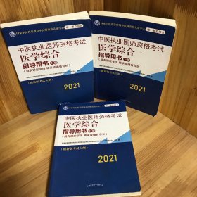 【全三册】2021年中医执业医师资格考试医学综合指导用书（上中下）具有规定学历师承或确有专长考试指南大纲细则