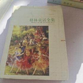 译林名著精选：格林童话全集（插图本）（软精装）