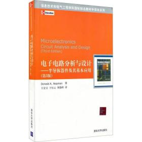 信息技术和电气工程学科国际知名教材中译本系列 电子电路分析与设计：半导体器件及其基本应用(第3版)