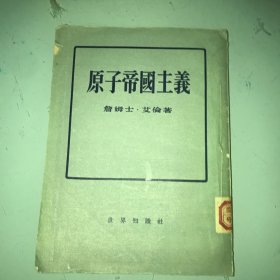 原子帝国主义