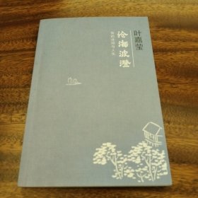 沧海波澄：我的诗词与人生（钤印本）