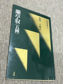 王羲之 兰亭序五种 二玄社 瑕疵特价品