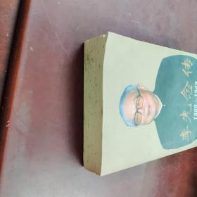 李先念传1909-1949
