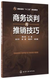 商务谈判与推销技巧/高职高专“十二五”规划教材