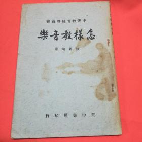 怎样教音乐 得一书社