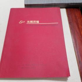 光辉历程纪念人民兵工创建80周年档案资料集