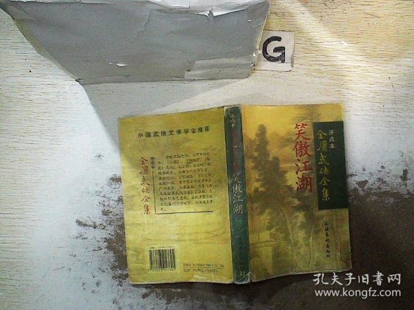 笑傲江湖（全四册）：金庸武侠全集评点本