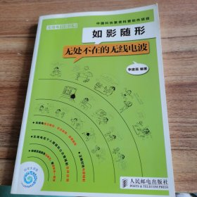 如影隨形：無處不在的無線電波