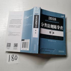 2018国家法律职业资格考试分类法规随身查：民法（飞跃版随身查）