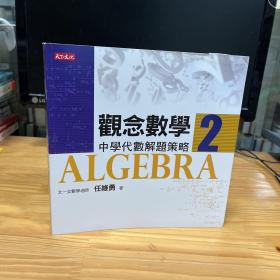 新观念数学 2中学代数解题策略