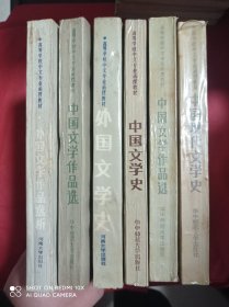 中国现代文学史 中国文学作品选（先秦汉魏六朝时期 元明清时期）外国文学作品选析 中国文学史 外国文学史 6册合售