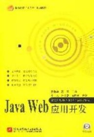 【正版图书】Java Web应用开发