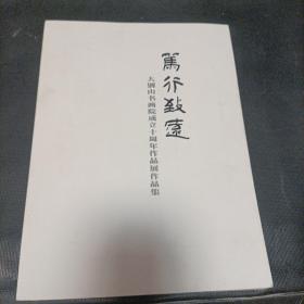 笃行致远 大别山书画院成立十周年作品展作品集