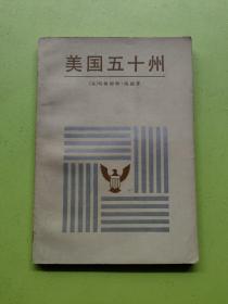 美国五十州