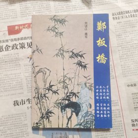 郑板桥