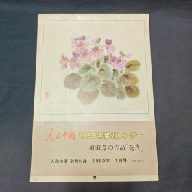 老挂历 1985年萧淑芳作品